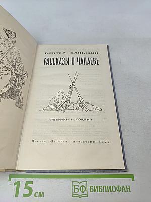 Рассказы о Чапаеве