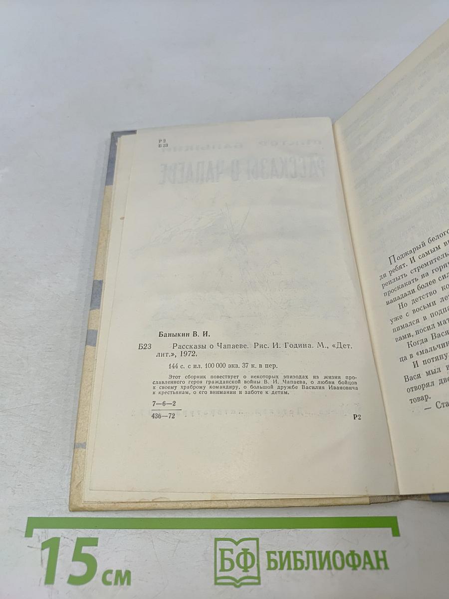 Рассказы о Чапаеве