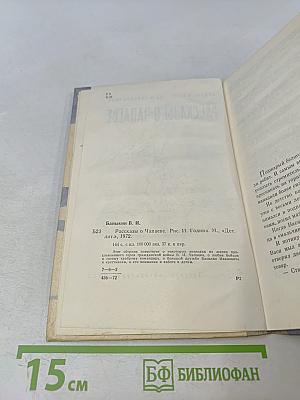 Рассказы о Чапаеве