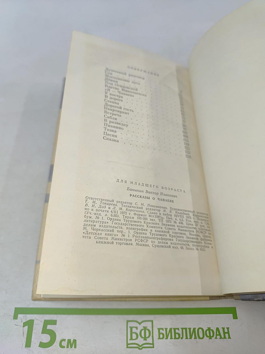 Рассказы о Чапаеве