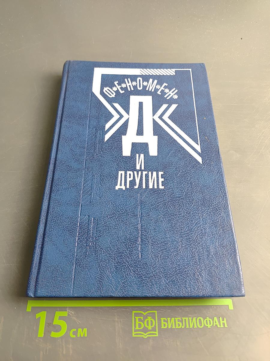 Феномен "Д" и другие