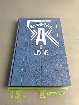 Феномен "Д" и другие