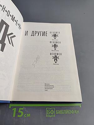 Феномен "Д" и другие