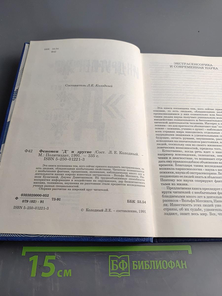 Феномен "Д" и другие