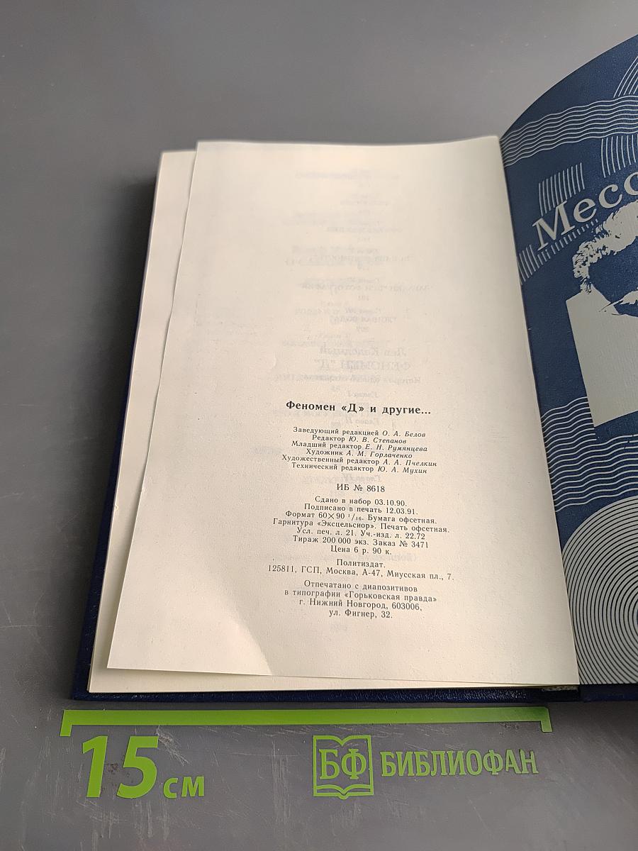 Феномен "Д" и другие