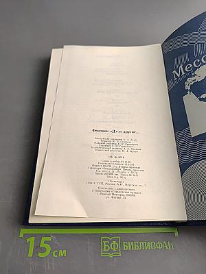 Феномен "Д" и другие