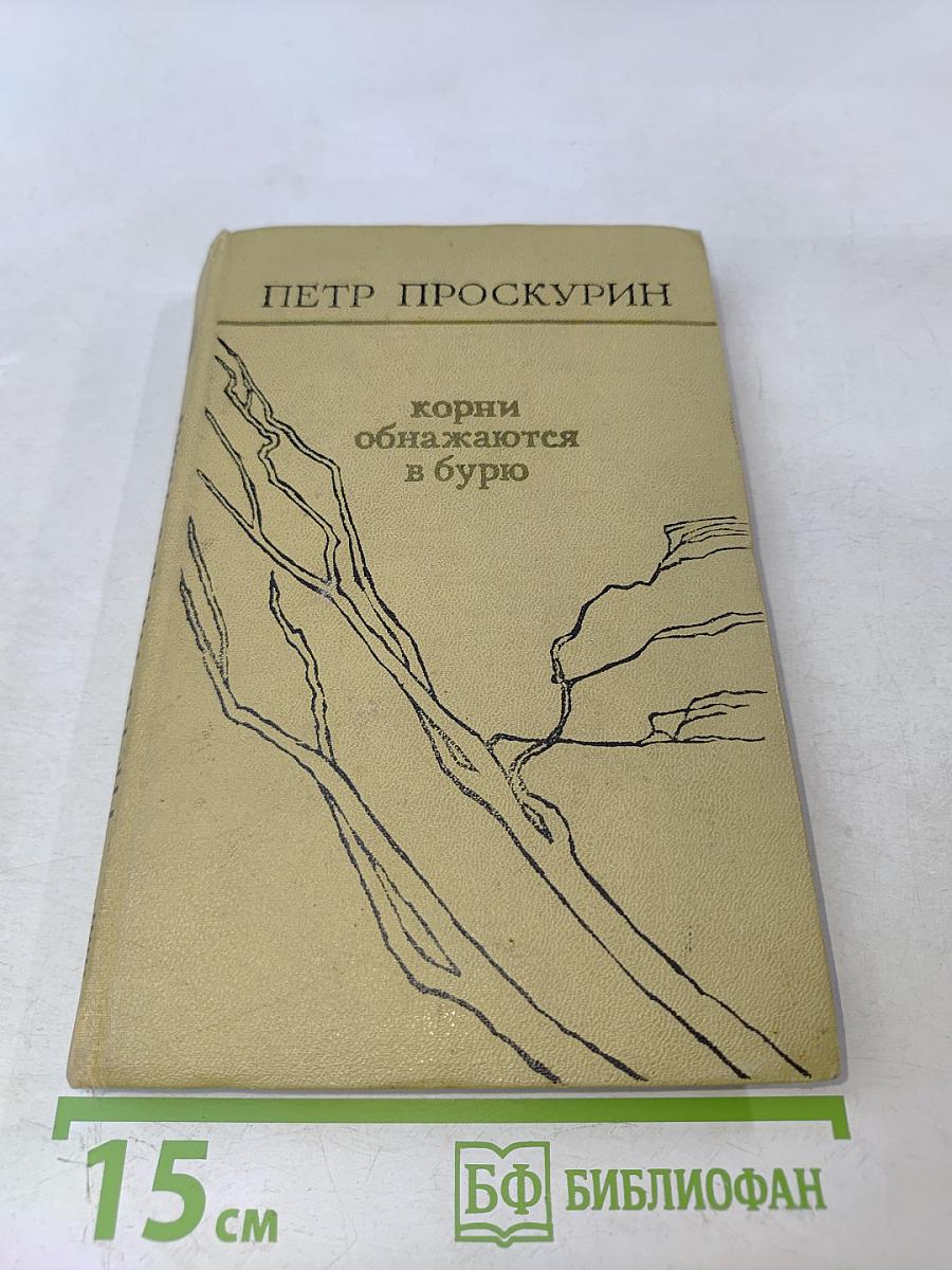 Корни обнажаются в бурю