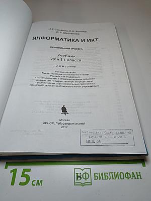 Информатика и ИКТ. Профильный уровень. Учебник для 11 класса