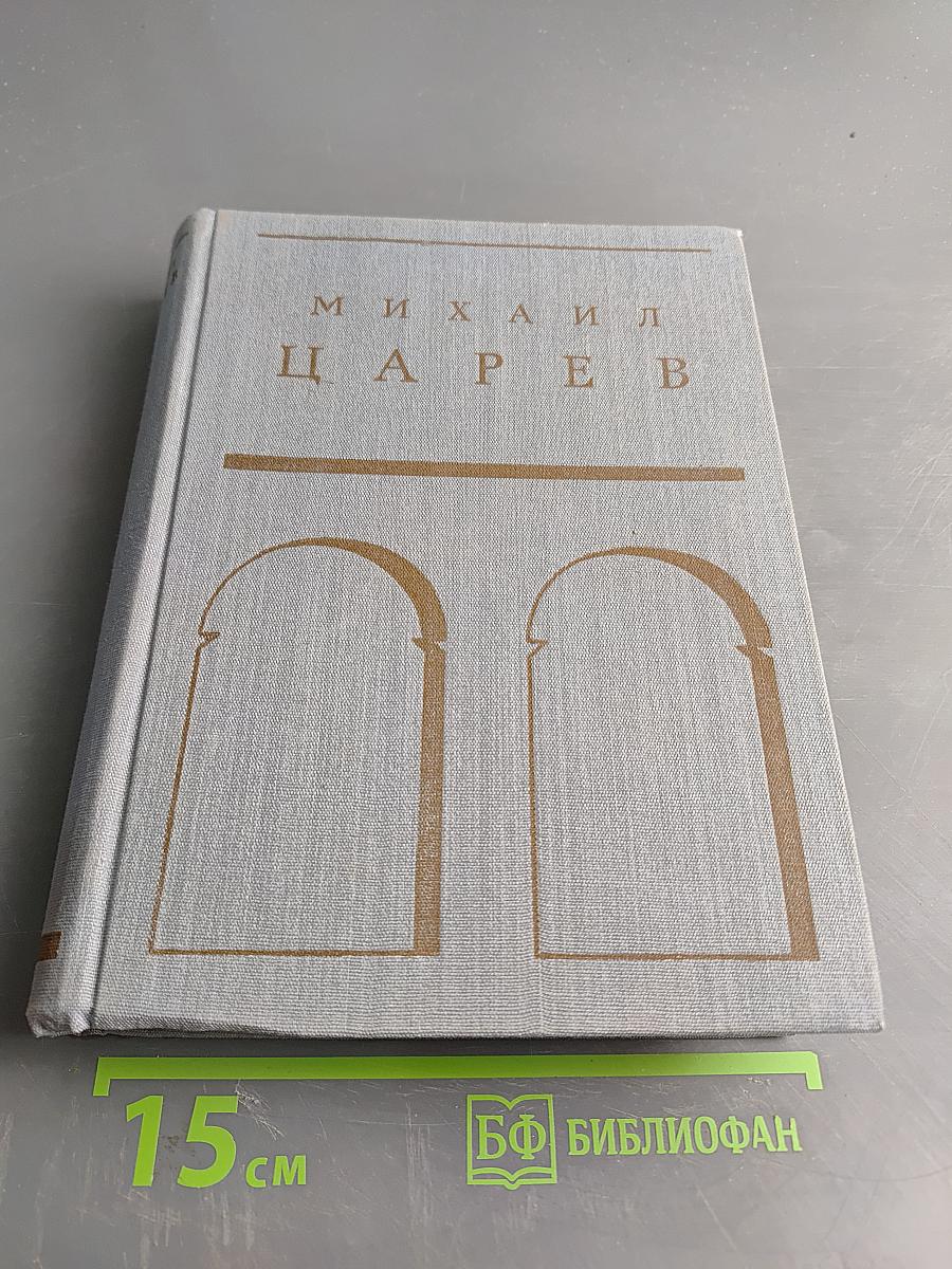 Михаил Царев. Жизнь и творчество