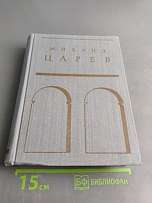 Михаил Царев. Жизнь и творчество