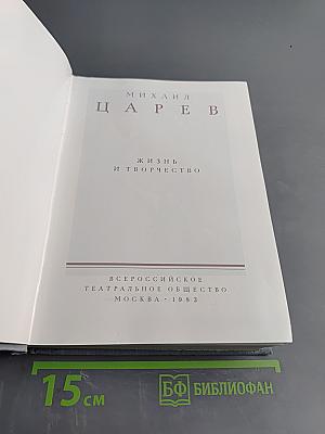 Михаил Царев. Жизнь и творчество