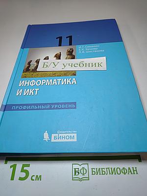 Информатика и ИКТ. Профильный уровень. Учебник для 11 класса