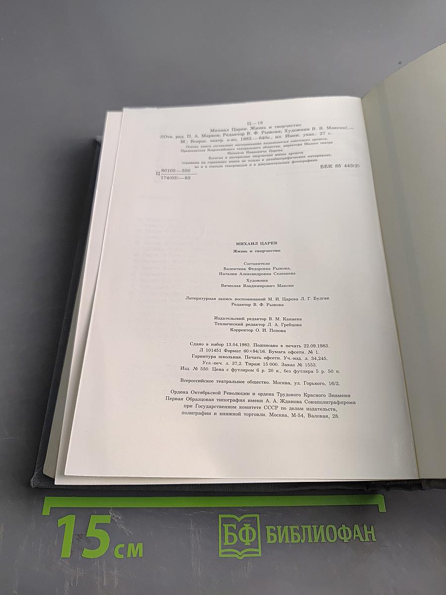 Михаил Царев. Жизнь и творчество