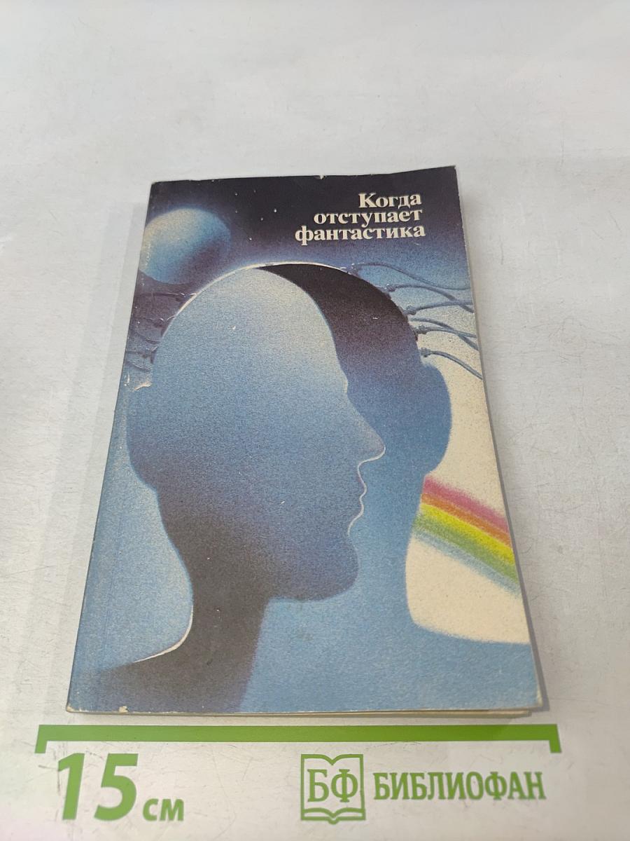 Когда отступает фантастика