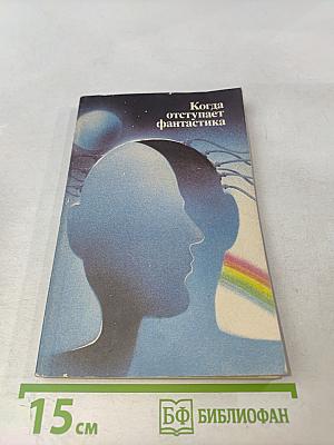 Когда отступает фантастика