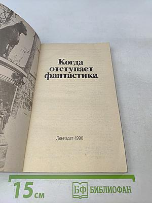Когда отступает фантастика