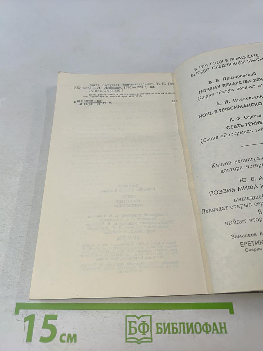 Когда отступает фантастика