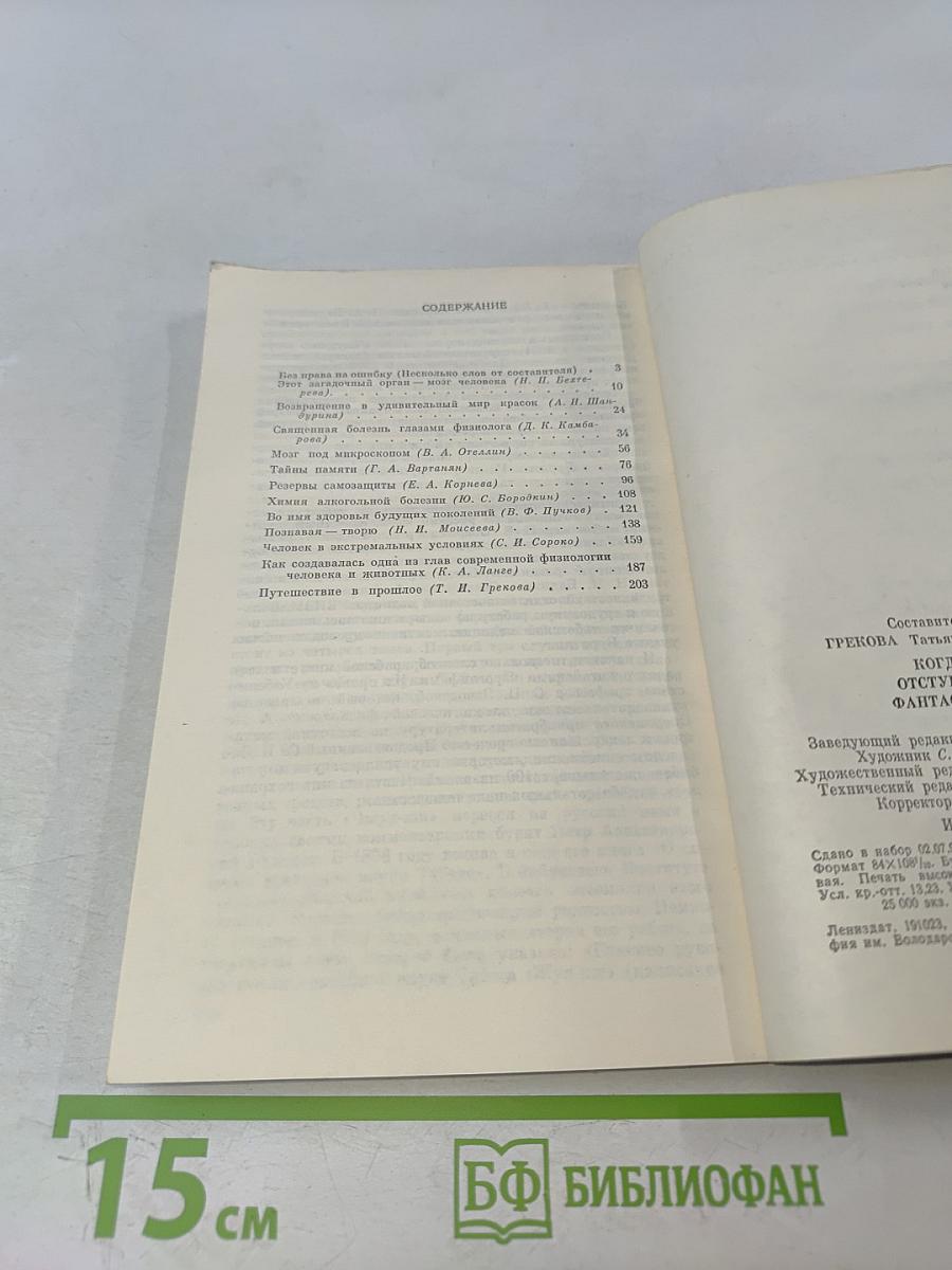 Когда отступает фантастика