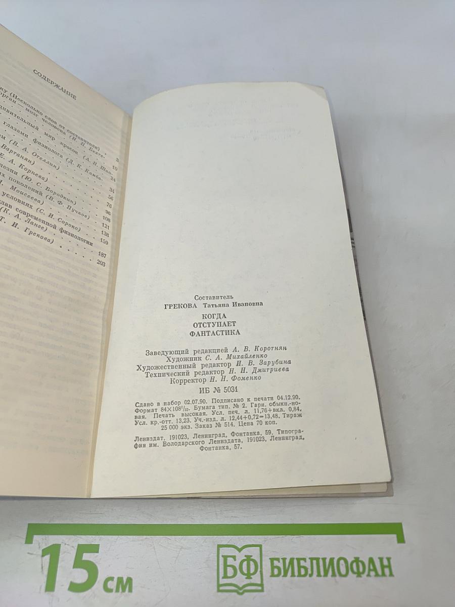 Когда отступает фантастика