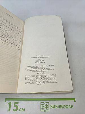 Когда отступает фантастика