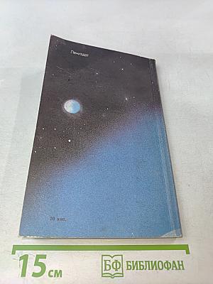 Когда отступает фантастика