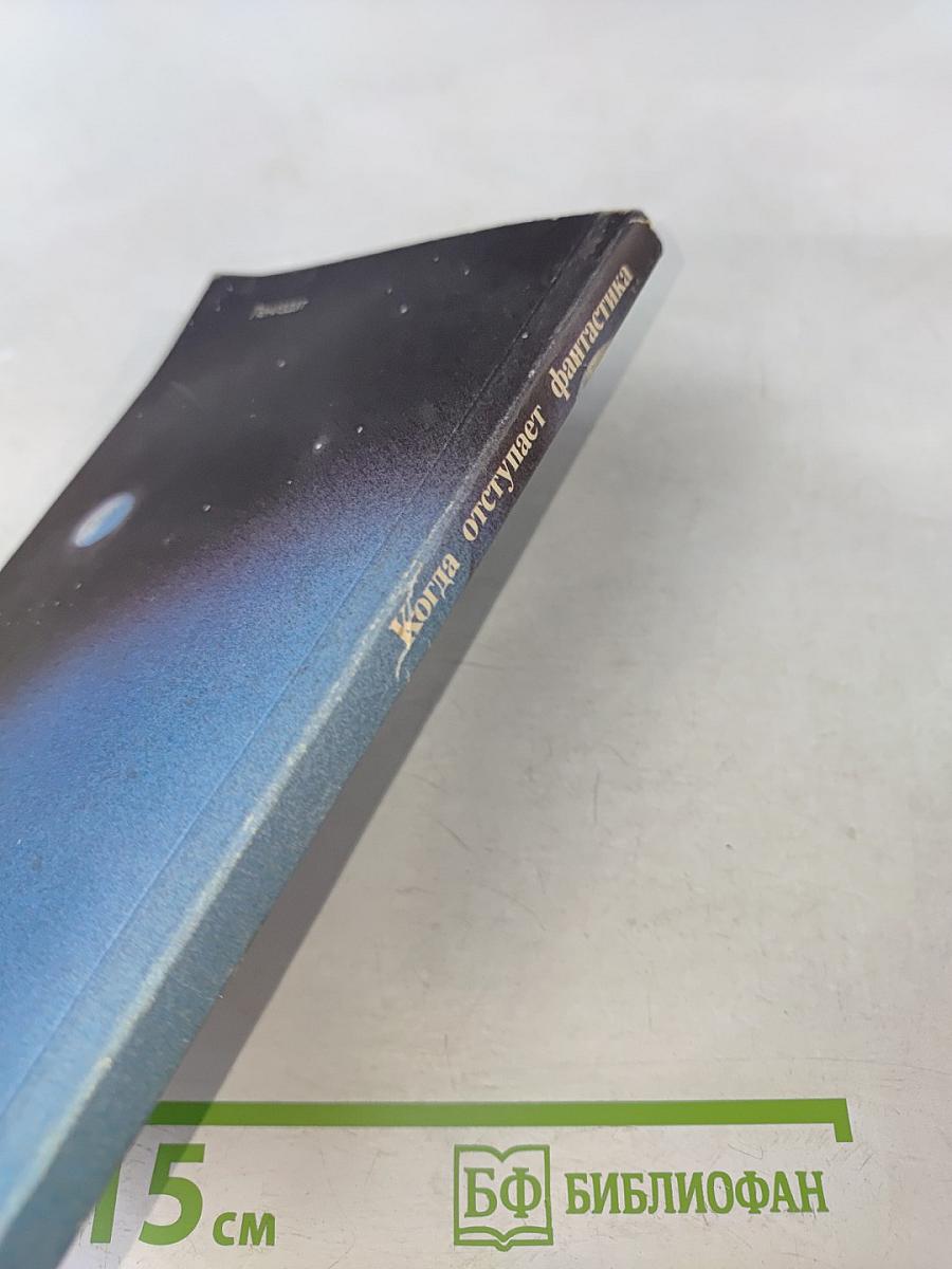 Когда отступает фантастика