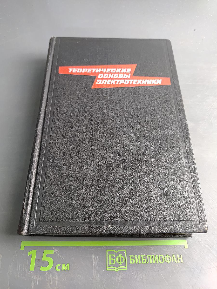 Теоретические основы электротехники. Том первый