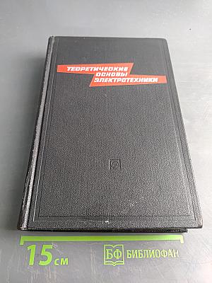 Теоретические основы электротехники. Том первый