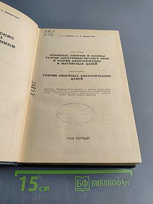 Теоретические основы электротехники. Том первый