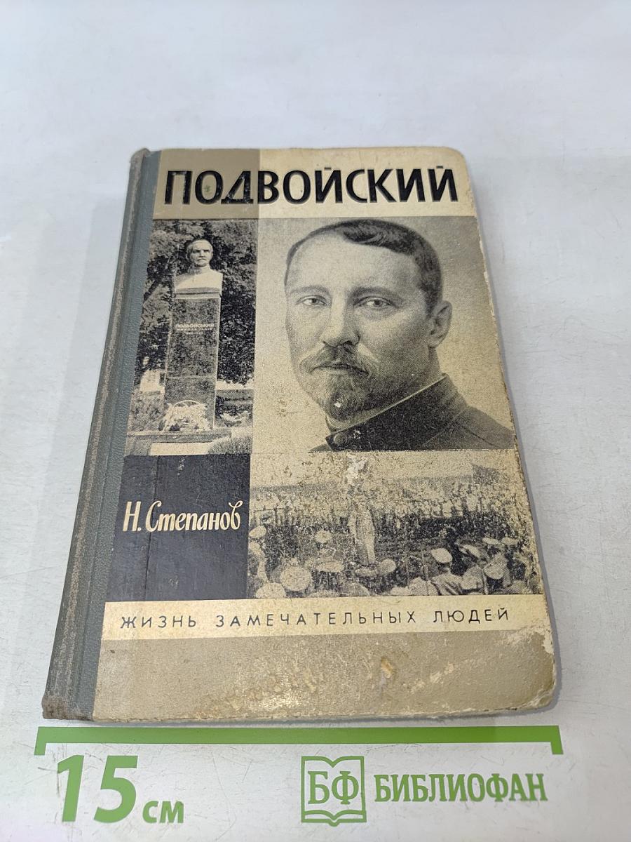 Подвойский