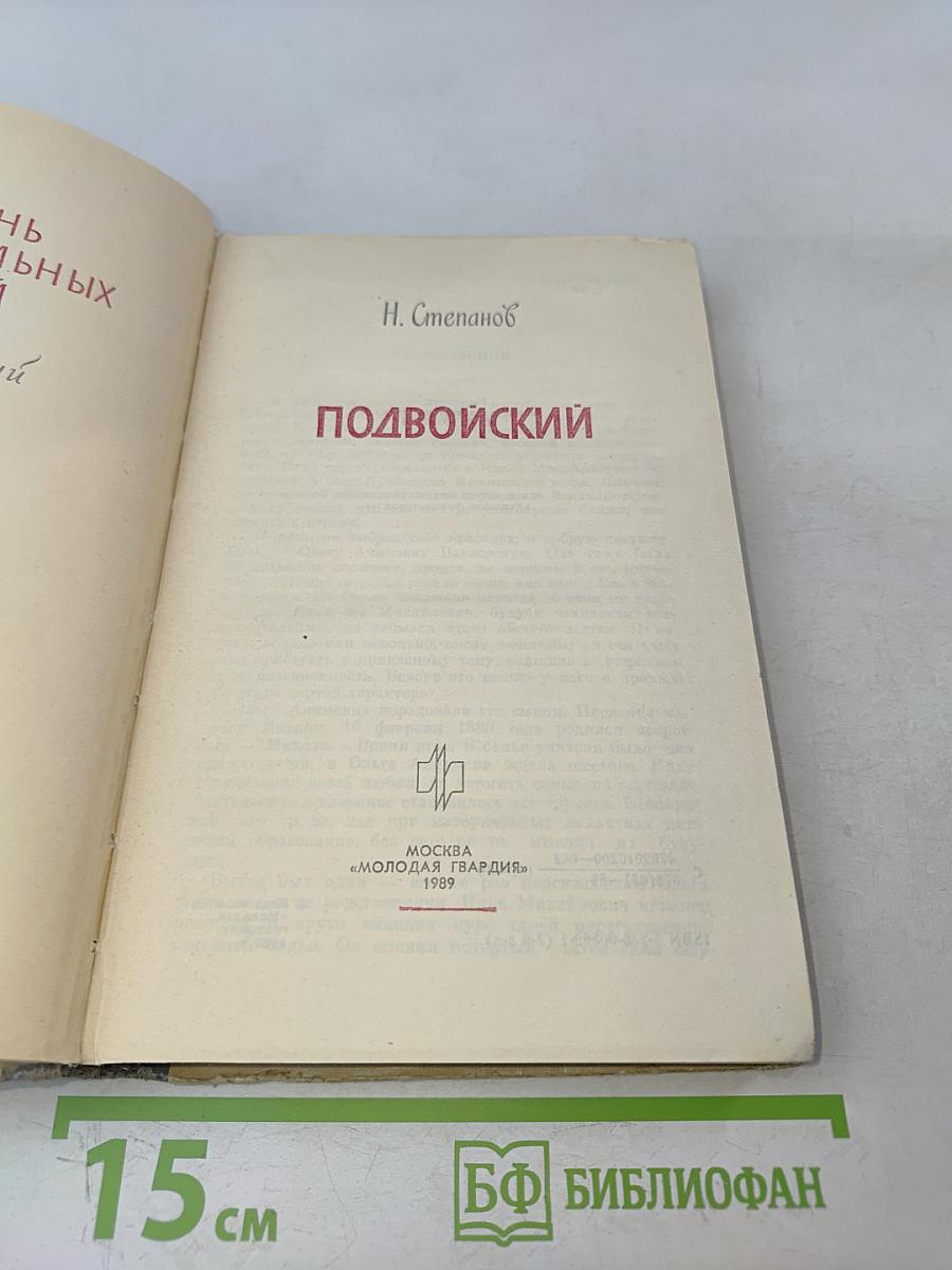 Подвойский