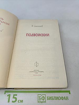 Подвойский