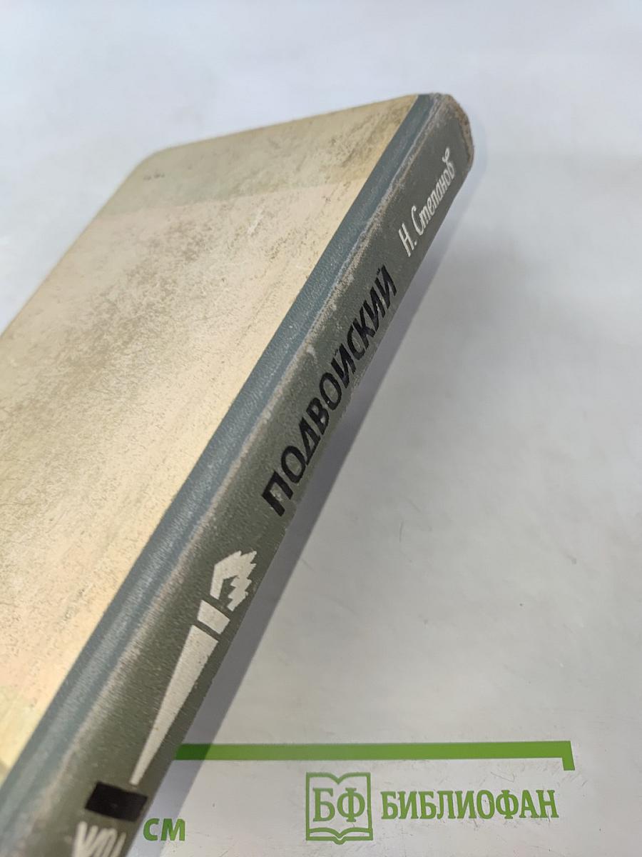 Подвойский