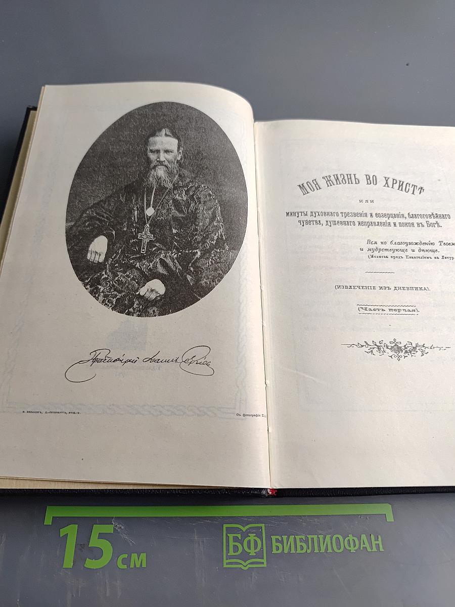 Моя жизнь во Христе, или Минуты духовной трезвости и озарения, благоговейного чувства, духовного назидания к пользе души