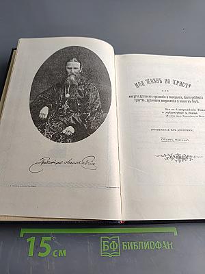 Моя жизнь во Христе, или Минуты духовной трезвости и озарения, благоговейного чувства, духовного назидания к пользе души