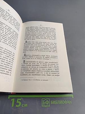 Моя жизнь во Христе, или Минуты духовной трезвости и озарения, благоговейного чувства, духовного назидания к пользе души
