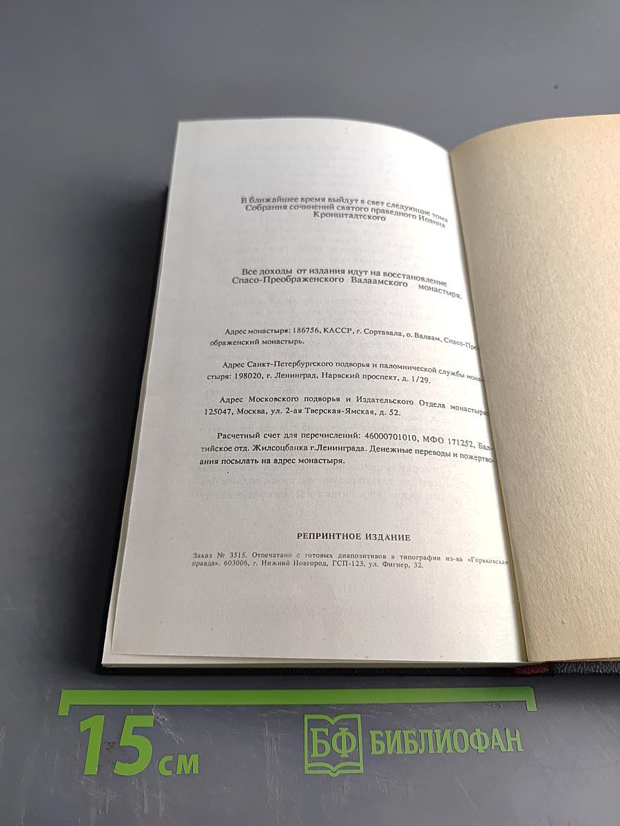 Моя жизнь во Христе, или Минуты духовной трезвости и озарения, благоговейного чувства, духовного назидания к пользе души