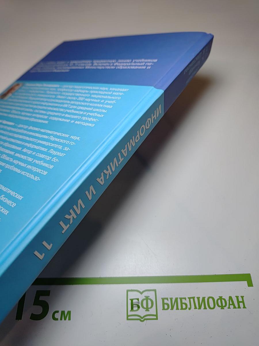 Информатика и ИКТ. Профильный уровень. Учебник для 11 класса