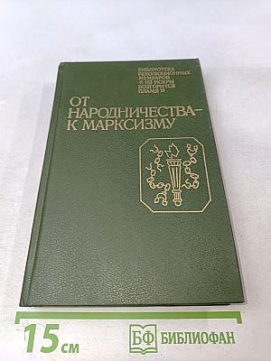От народничества к марксизму