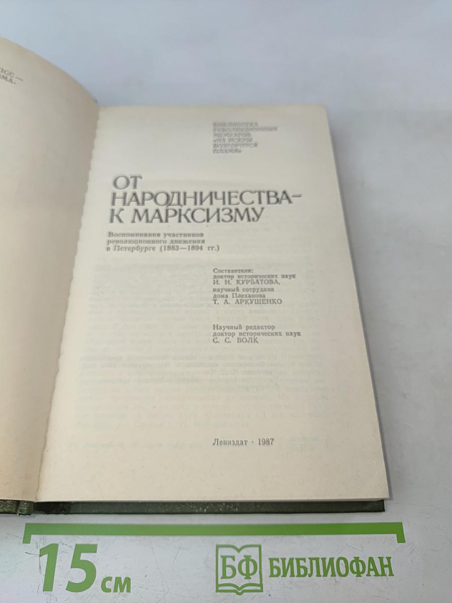 От народничества к марксизму