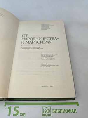От народничества к марксизму