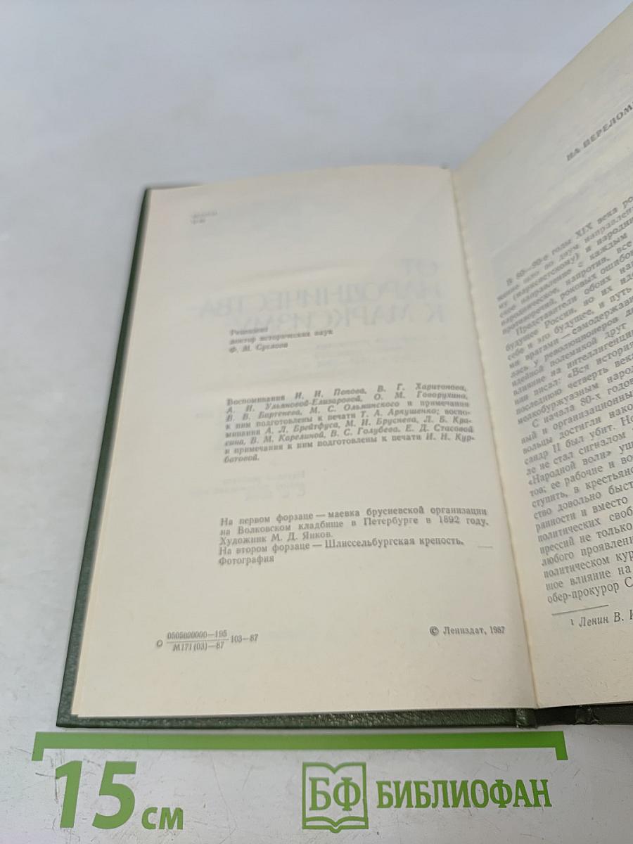 От народничества к марксизму