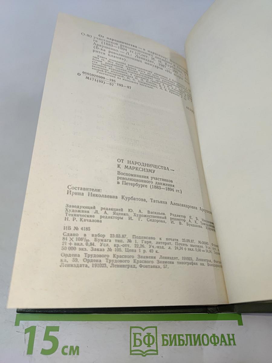 От народничества к марксизму