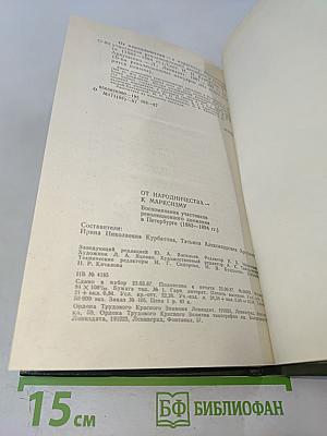 От народничества к марксизму