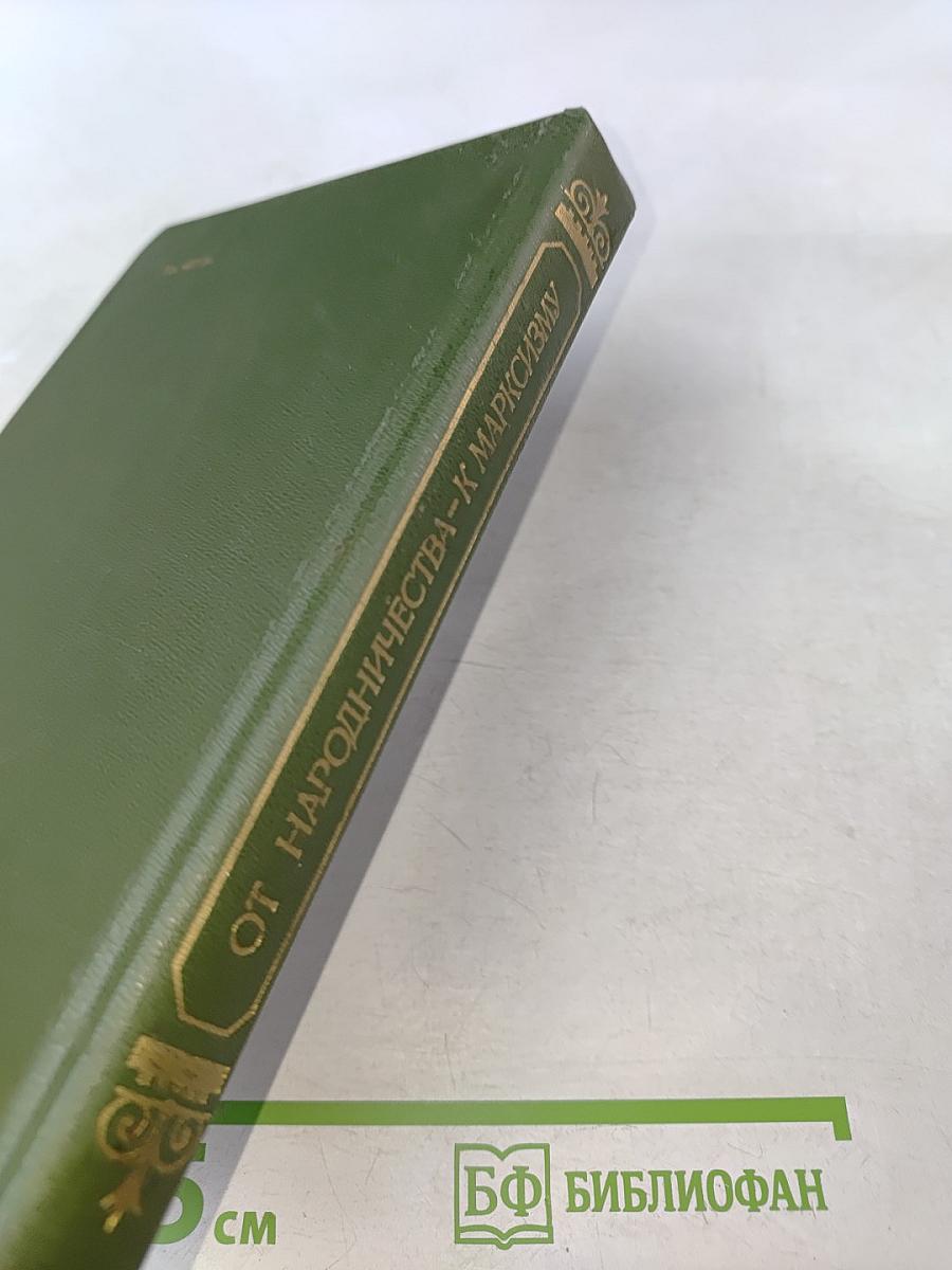 От народничества к марксизму