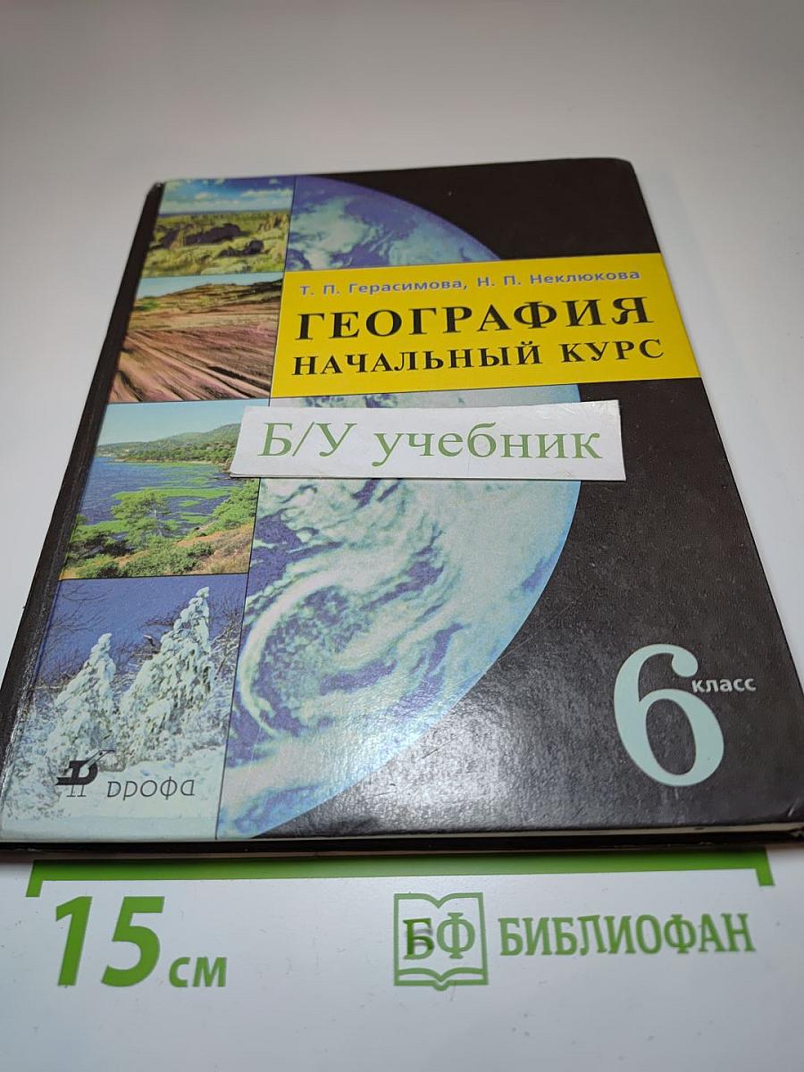 География. Начальный курс. 6 класс