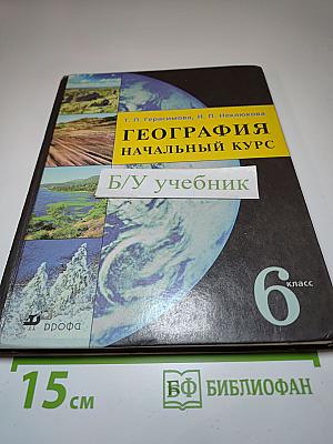 География. Начальный курс. 6 класс
