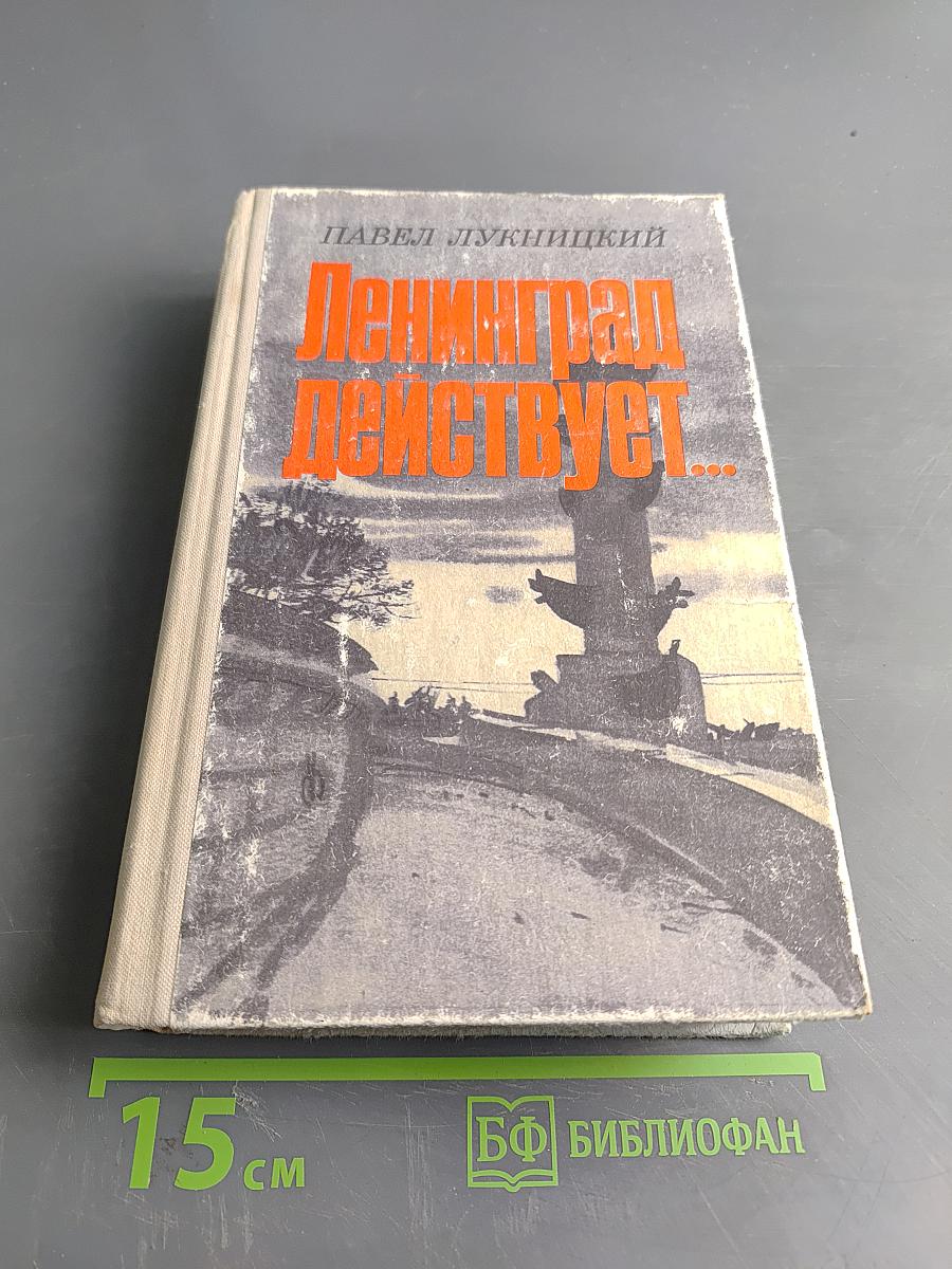 Ленинград действует... Книга II. Фронтовой дневник