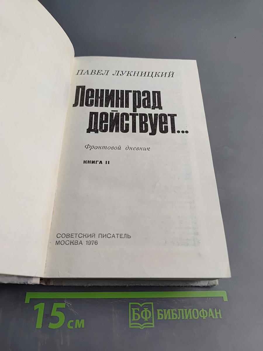 Ленинград действует... Книга II. Фронтовой дневник