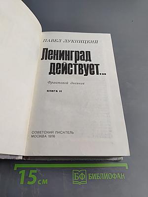 Ленинград действует... Книга II. Фронтовой дневник
